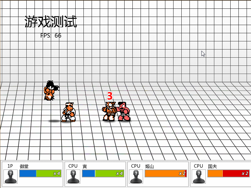 分享小弟我写的2D格斗游戏,C语言实现