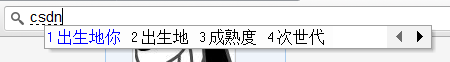 诸位,你们打CSDN的拼音都出来啥呢