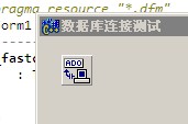 BCB中怎么用ADOConnection控件连接SQL2005数据库