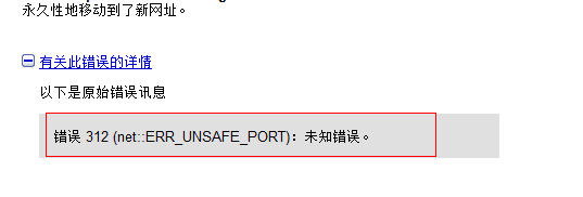 Chorme Error 312 (net:ERR_UNSAFE_PORT) й