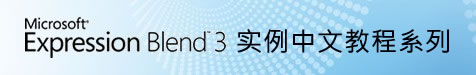 Expression Blend范例中文教程(3) - 布局控件快速入门Grid