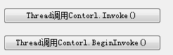 线程适用解析-(六)Control.Invoke()和Control.BeginInvoke()