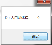 线程适用解析-(六)Control.Invoke()和Control.BeginInvoke()
