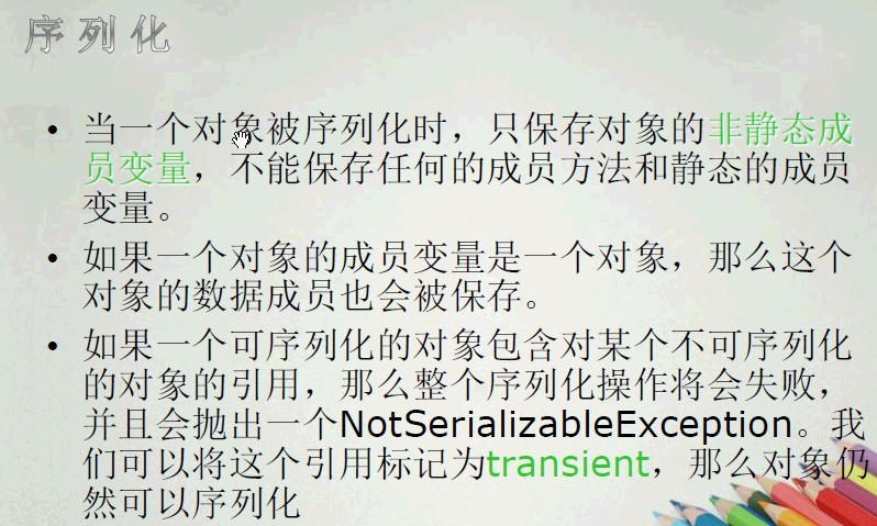 I/O 五:序列化
