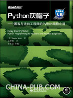 Python灰帽子:黑客与逆向高级工程师的Python编程之道