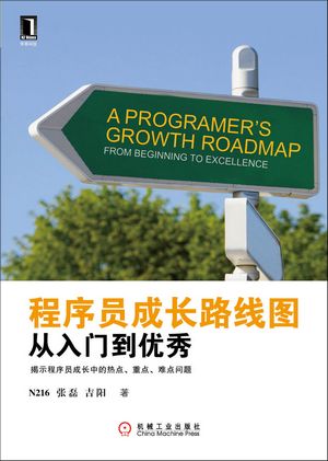 【书摘】:软件工程师成长的10个阶段
