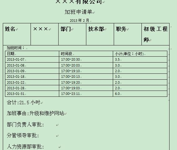 Jacob生成word文档 由打卡记要生成加班和调休申请单