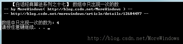 【土语经典算法系列之十七】 数组中只出现一次的数