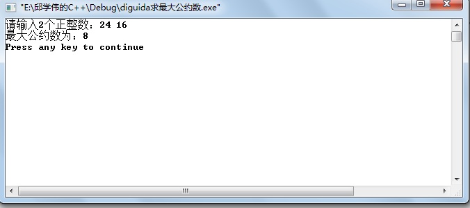 递归法求两数最贵族约数