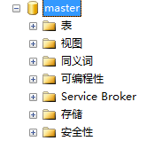 从sql server界面一眼认识数据库构造——数据库系列二