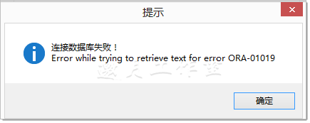 64位Oracle 11g R2的客户端连接时报ORA-01019异常