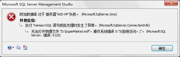 SQL2008 附加数据库提示 5120异常