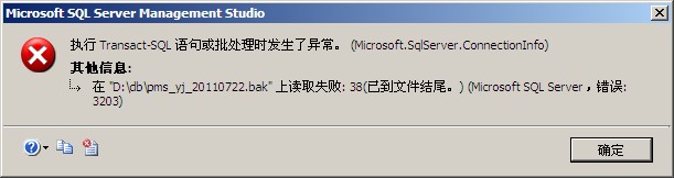 sql server 2008 数据库复原出错 3203