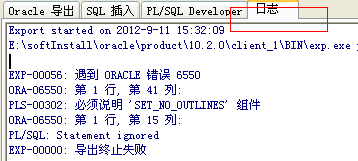 oracle导入dmp遇到的有关问题