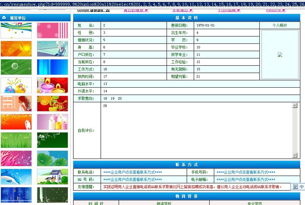 某谋职招聘网站SQL注射，可以获取用户密码等敏感信息