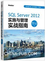 SQL Server 2012施行与管理实战指南