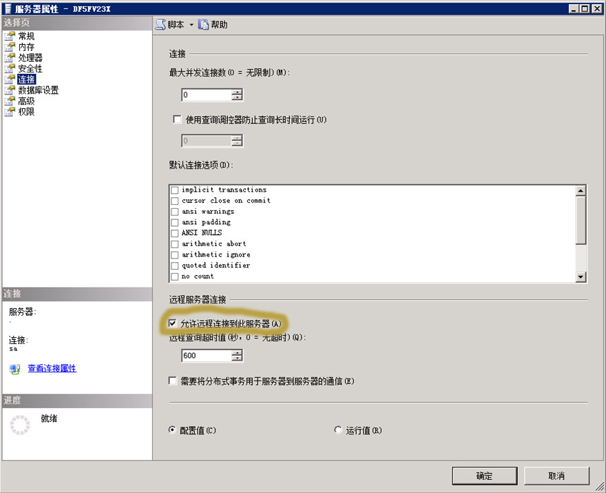 SQL Server 2008 容许远程链接