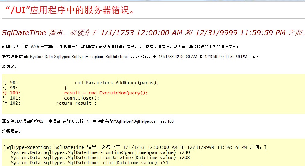 SqlDateTime 溢出。务须介于 1/1/1753 12:00:00 AM 和 12/31/9999 11:59:59 PM之间