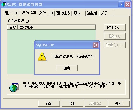 oracle建立ODBC时老出现“试图执行系统不支持的操作”的有关问题