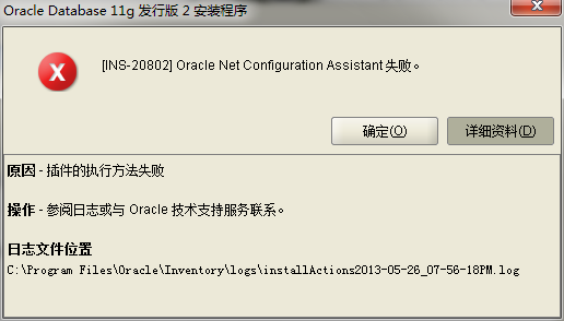 win732位系统安装oracle11G  提示网络异常