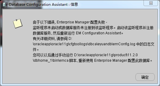 oracle 11g 用dbca配备em时报错