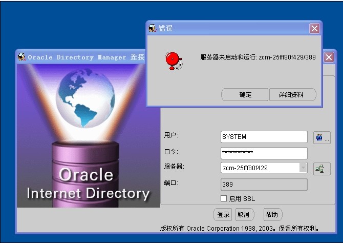 登录oracle directory manager时揭示服务器未启动和运行