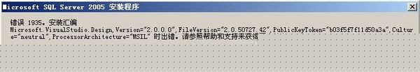 SQL2005 安装异常,异常1935无法解决