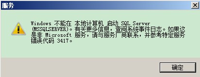 SQL server服务没法启动
