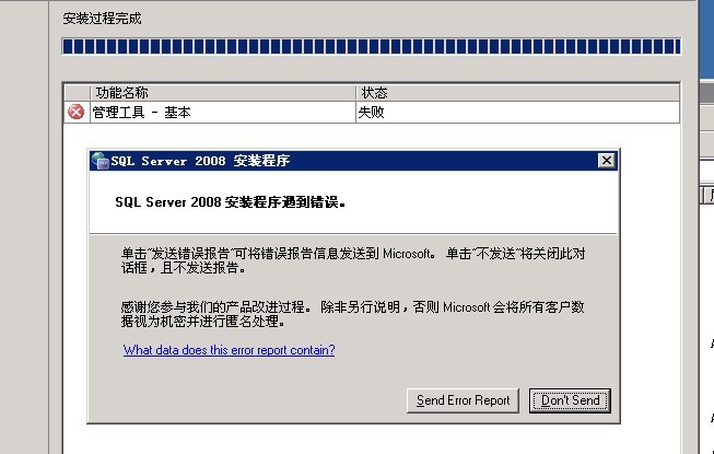 强大的CSDN帮小弟我看下这如何解决,安装SQL management studio2008 管理工具-基本 失败
