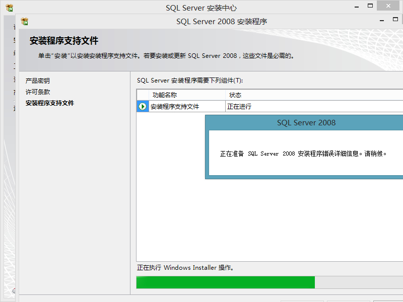 安装sqlserver2008的时分在安装程序支持软件的时候出错,一直进不了下一步的安装