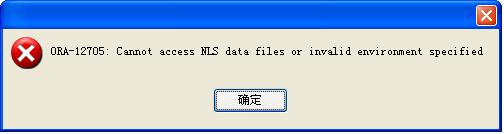Oracleͻ˹߳֡Cannot access NLS data files or invalid environment specified쳣Ľ