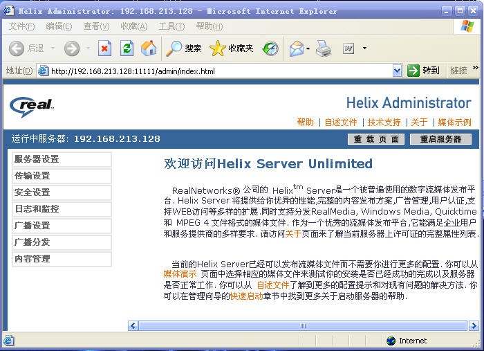 HelixServer Unlimited 11 for Linux ϸװ (1)