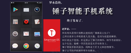 罗永浩公布锤子手机系统 6月15日开放下载