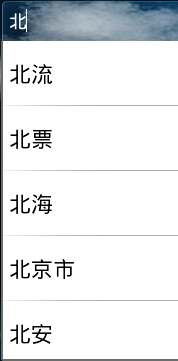 AutoCompleteTextView ���ֺ��ֺ�ƴ��˫����� ֻ���дArrayAdapter