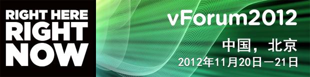 【北京市】VMware vForum 2012 开发者盛会(11月20-21日)