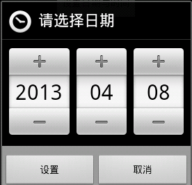 Android中关于DatePickerDialog与TimePickerDialog的组合使用