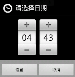 Android中关于DatePickerDialog与TimePickerDialog的组合使用