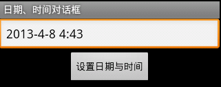 Android中关于DatePickerDialog与TimePickerDialog的组合使用