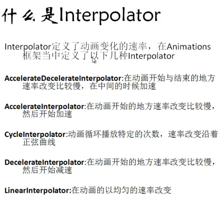 Android卡通之Interpolator和AnimationSet(三)