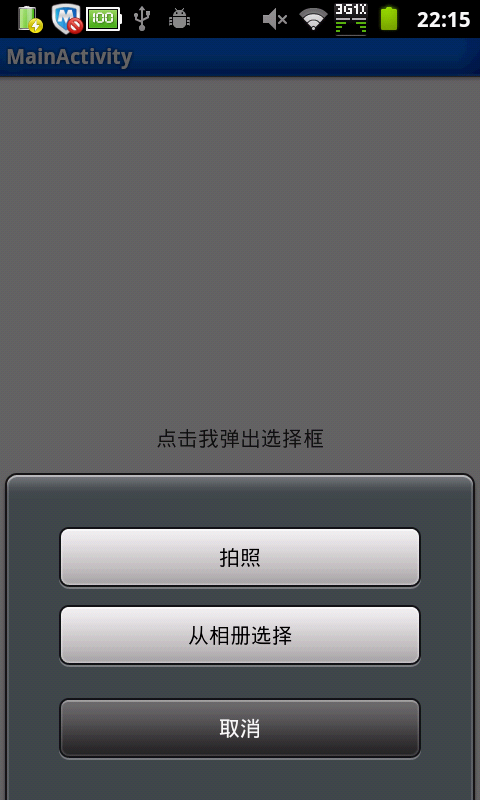 android Activity兑现从底部弹出或滑出选择菜单或窗口