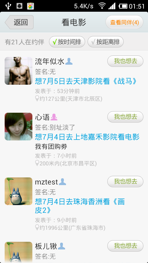 干嘛呢 for Android 1.0.1  -帮你找出附近一块玩的人