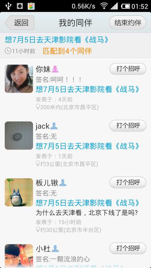 干嘛呢 for Android 1.0.1  -帮你找出附近一块玩的人
