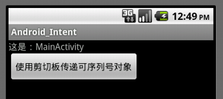 Android入门篇4：使用剪切板在Activity之间传递对象数据