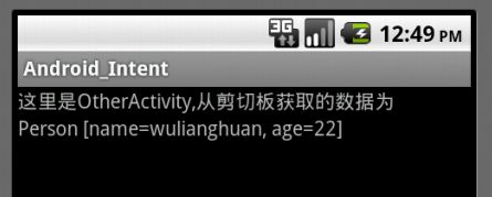 Android入门篇4：使用剪切板在Activity之间传递对象数据
