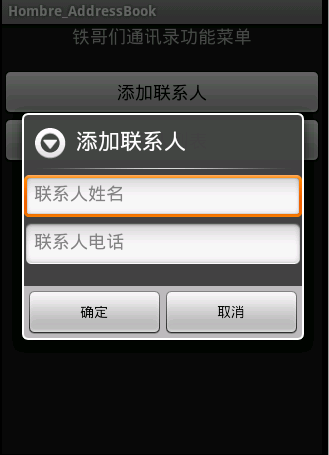 android项目-超级简略的android通讯录