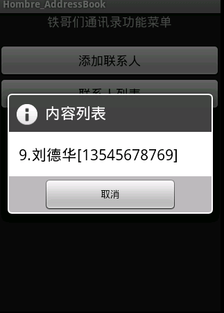 android项目-超级简略的android通讯录
