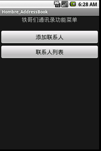 android项目-超级简略的android通讯录