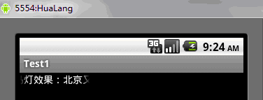 Android杂谈-TextView的跑马灯成效