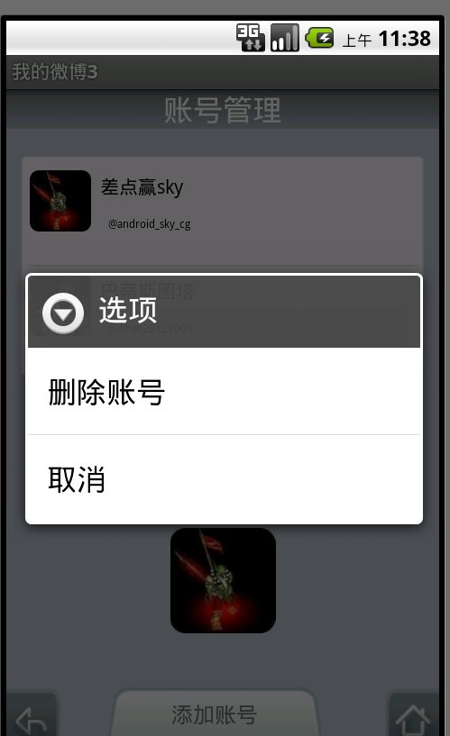 (תժ)Android��Ѷ΢���ͻ��˿���3:���˺Ź�����ʵ��