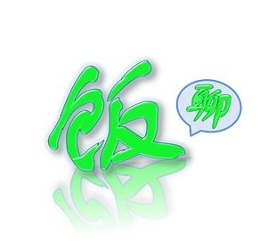 【Android】Fun Chat "饭路"手机软件